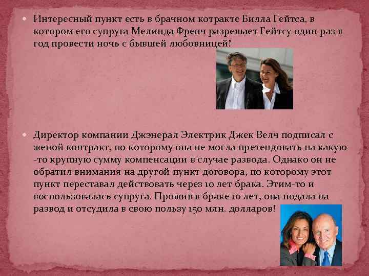  Интересный пункт есть в брачном котракте Билла Гейтса, в котором его супруга Мелинда