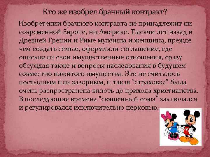 Кто же изобрел брачный контракт? Изобретении брачного контракта не принадлежит ни современной Европе, ни