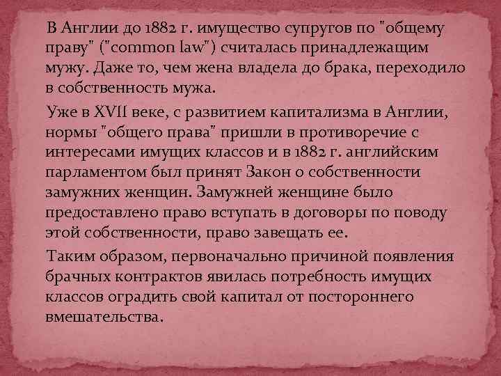  В Англии до 1882 г. имущество супругов по "общему праву" ("common law") считалась