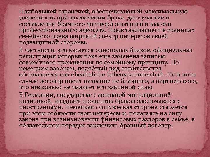  Наибольшей гарантией, обеспечивающей максимальную уверенность при заключении брака, дает участие в составлении брачного