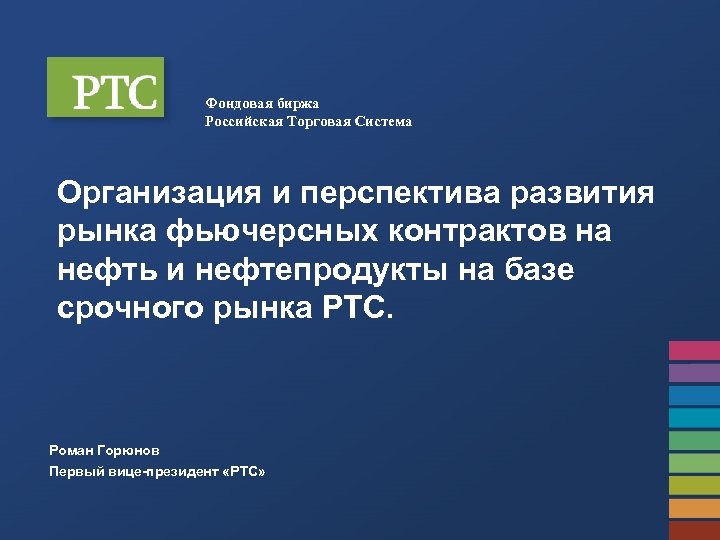 Фондовая биржа Российская Торговая Система Организация и перспектива развития рынка фьючерсных контрактов на нефть