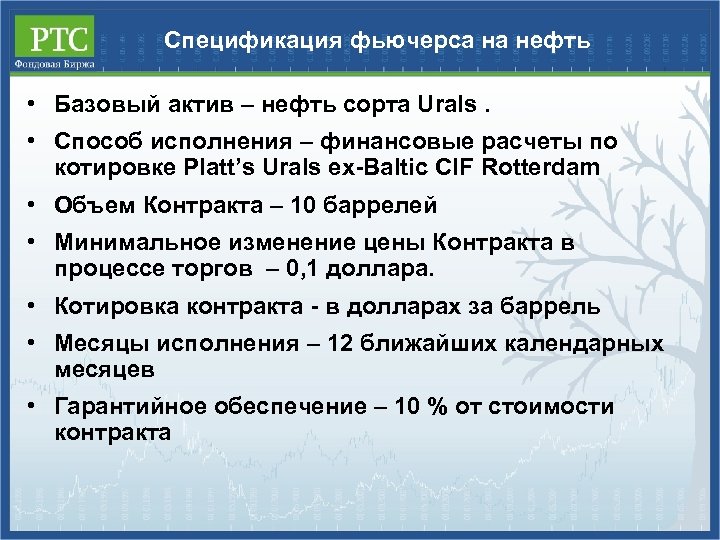 Спецификация фьючерса на нефть • Базовый актив – нефть сорта Urals. • Способ исполнения