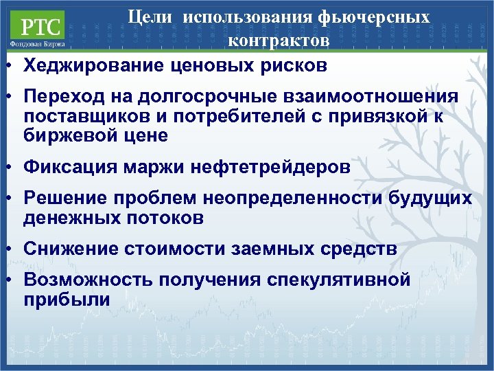 Цели использования фьючерсных контрактов • Хеджирование ценовых рисков • Переход на долгосрочные взаимоотношения поставщиков