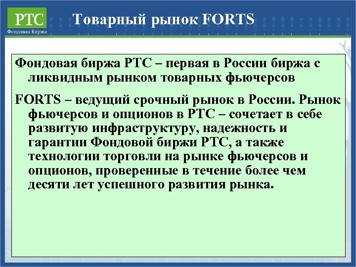 Товарный рынок FORTS Фондовая биржа РТС – первая в России биржа с ликвидным рынком