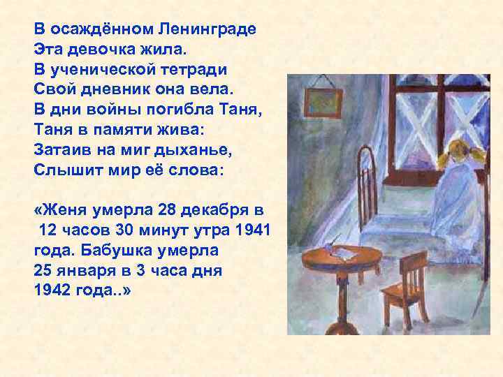 В осаждённом Ленинграде Эта девочка жила. В ученической тетради Свой дневник она вела. В