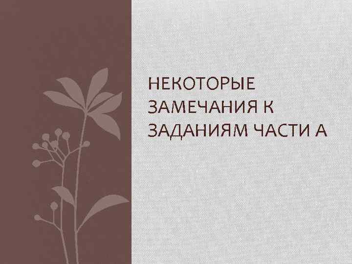 НЕКОТОРЫЕ ЗАМЕЧАНИЯ К ЗАДАНИЯМ ЧАСТИ А 