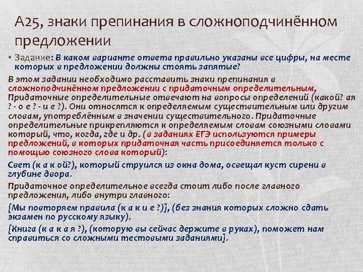 А 25, знаки препинания в сложноподчинённом предложении • Задание: В каком варианте ответа правильно