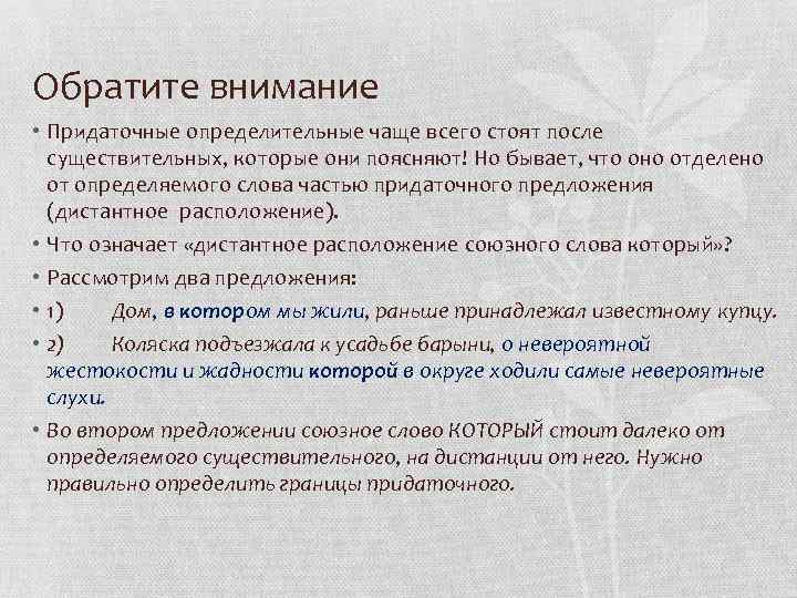 Обратите внимание • Придаточные определительные чаще всего стоят после существительных, которые они поясняют! Но