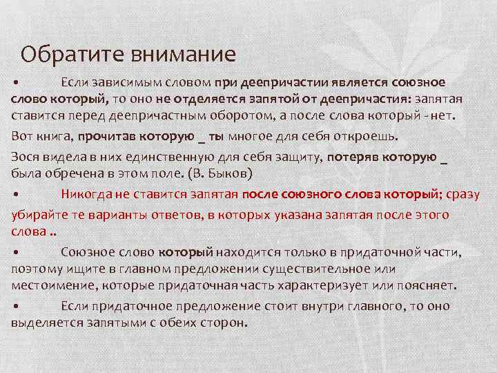 Обратите внимание • Если зависимым словом при деепричастии является союзное слово который, то оно