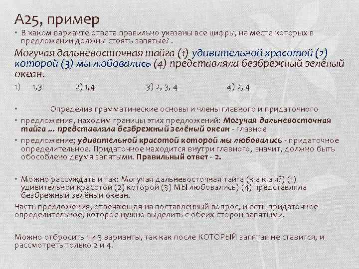А 25, пример • В каком варианте ответа правильно указаны все цифры, на месте