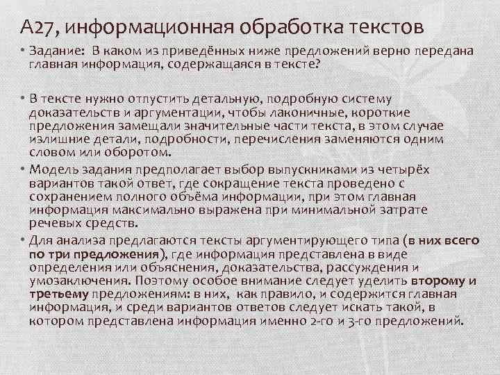 А 27, информационная обработка текстов • Задание: В каком из приведённых ниже предложений верно