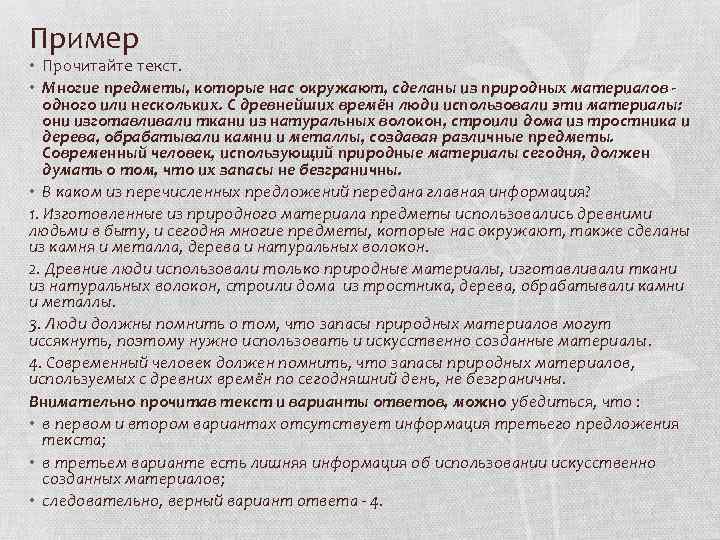 Пример • Прочитайте текст. • Многие предметы, которые нас окружают, сделаны из природных материалов