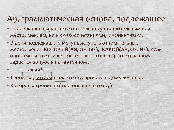 А 9, грамматическая основа, подлежащее • Подлежащее выражается не только существительным или местоимением, но