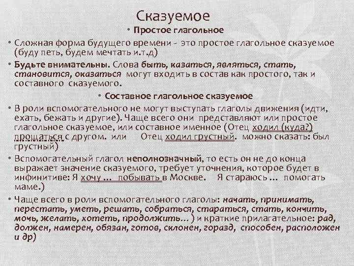 Сказуемое • • • Простое глагольное Сложная форма будущего времени - это простое глагольное
