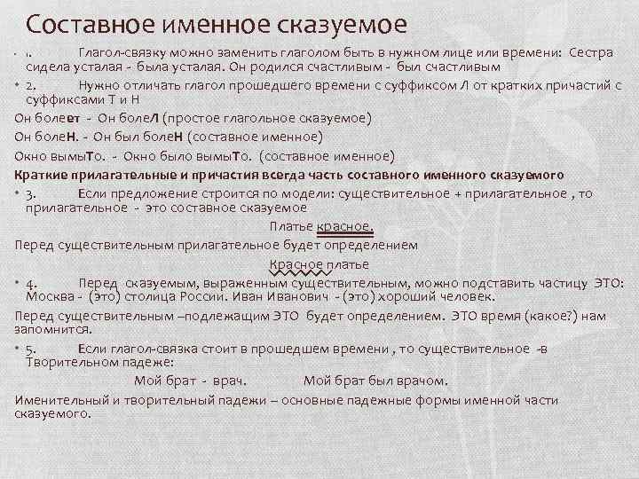 Составное именное сказуемое 1. Глагол-связку можно заменить глаголом быть в нужном лице или времени: