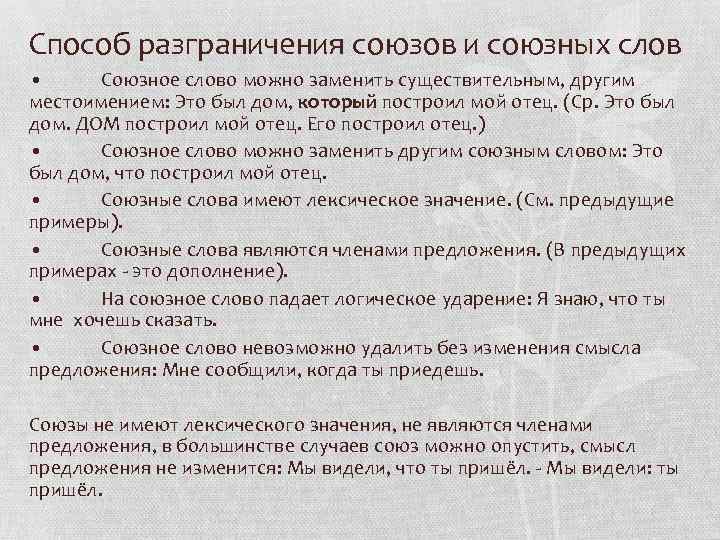 Способ разграничения союзов и союзных слов • Союзное слово можно заменить существительным, другим местоимением: