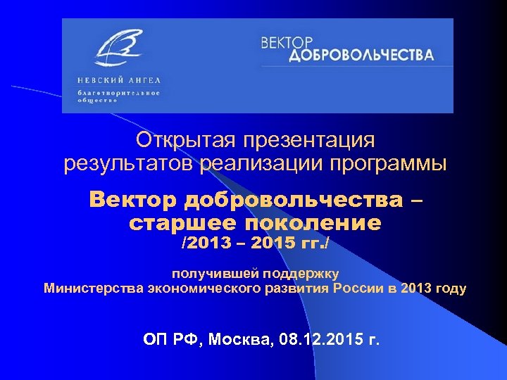 Открытая презентация результатов реализации программы Вектор добровольчества – старшее поколение /2013 – 2015 гг.