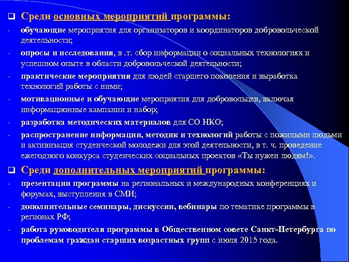 q Среди основных мероприятий программы: - обучающие мероприятия для организаторов и координаторов добровольческой деятельности;