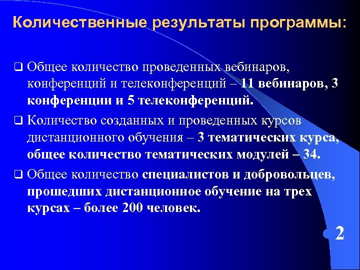 Количественные результаты программы: q Общее количество проведенных вебинаров, конференций и телеконференций – 11 вебинаров,