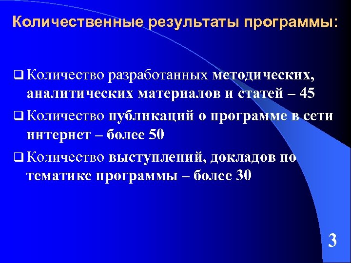 Количественные результаты программы: q Количество разработанных методических, аналитических материалов и статей – 45 q