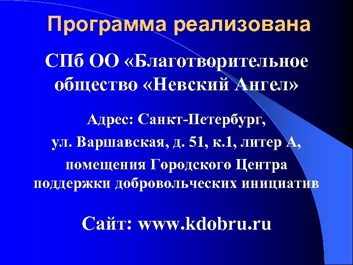Программа реализована СПб ОО «Благотворительное общество «Невский Ангел» Адрес: Санкт-Петербург, ул. Варшавская, д. 51,