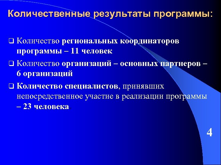 Количественные результаты программы: q Количество региональных координаторов программы – 11 человек q Количество организаций