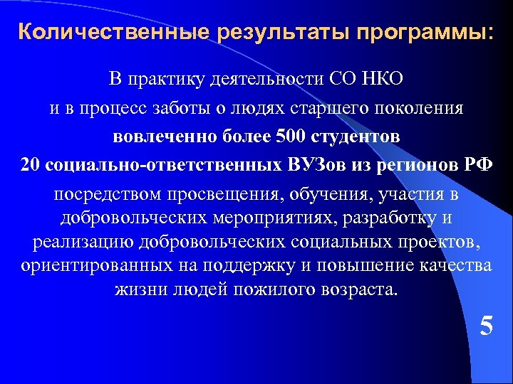 Количественные результаты программы: В практику деятельности СО НКО и в процесс заботы о людях