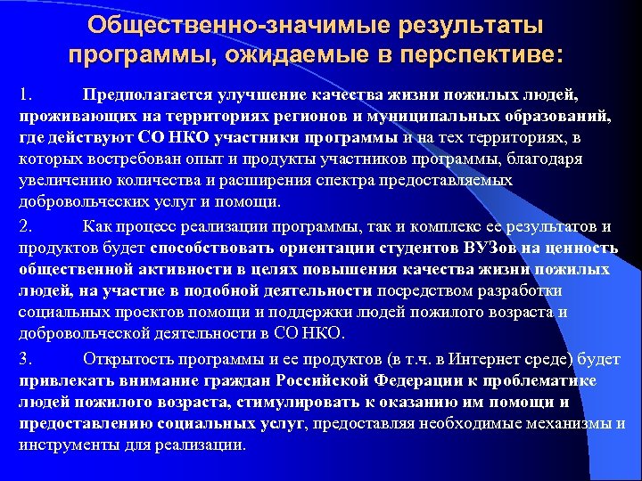 Общественно-значимые результаты программы, ожидаемые в перспективе: 1. Предполагается улучшение качества жизни пожилых людей, проживающих
