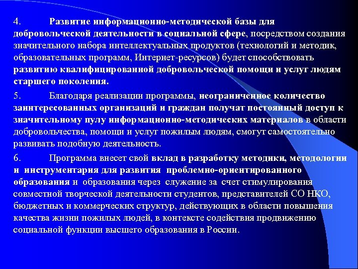 4. Развитие информационно-методической базы для добровольческой деятельности в социальной сфере, посредством создания значительного набора
