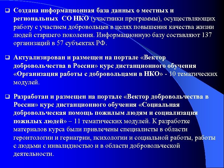 q Создана информационная база данных о местных и региональных СО НКО (участники программы), осуществляющих