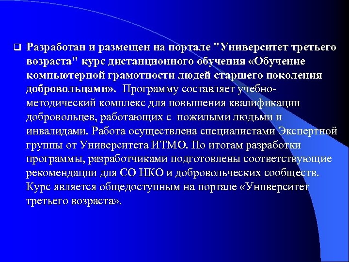 q Разработан и размещен на портале "Университет третьего возраста" курс дистанционного обучения «Обучение компьютерной