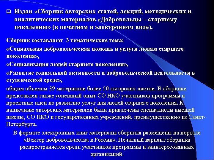 q Издан «Сборник авторских статей, лекций, методических и аналитических материалов «Добровольцы – старшему поколению»