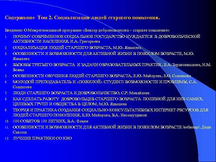 Содержание Том 2. Социализация людей старшего поколения. Введение: О Межрегиональной программе «Вектор добровольчества –