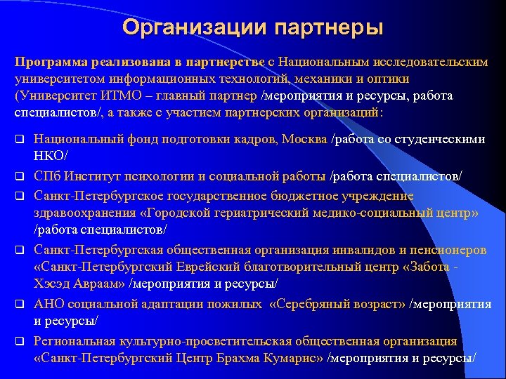 Организации партнеры Программа реализована в партнерстве с Национальным исследовательским университетом информационных технологий, механики и