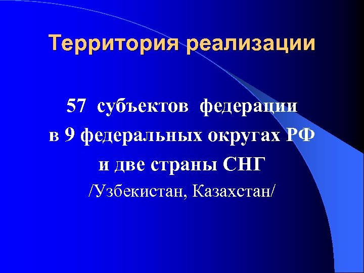 Территория реализации 57 субъектов федерации в 9 федеральных округах РФ и две страны СНГ