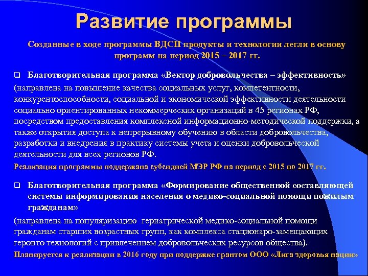 Развитие программы Созданные в ходе программы ВДСП продукты и технологии легли в основу программ