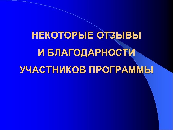 НЕКОТОРЫЕ ОТЗЫВЫ И БЛАГОДАРНОСТИ УЧАСТНИКОВ ПРОГРАММЫ 