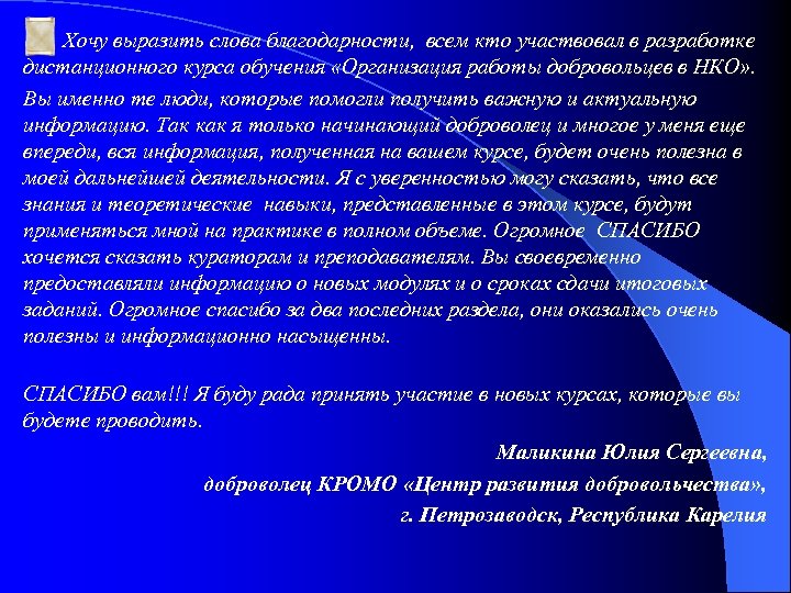 Хочу выразить слова благодарности, всем кто участвовал в разработке дистанционного курса обучения «Организация работы