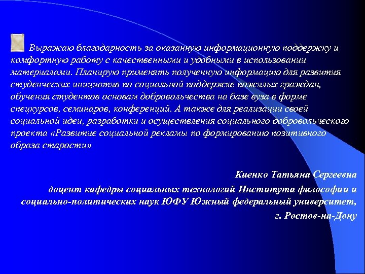 Выражаю благодарность за оказанную информационную поддержку и комфортную работу с качественными и удобными в