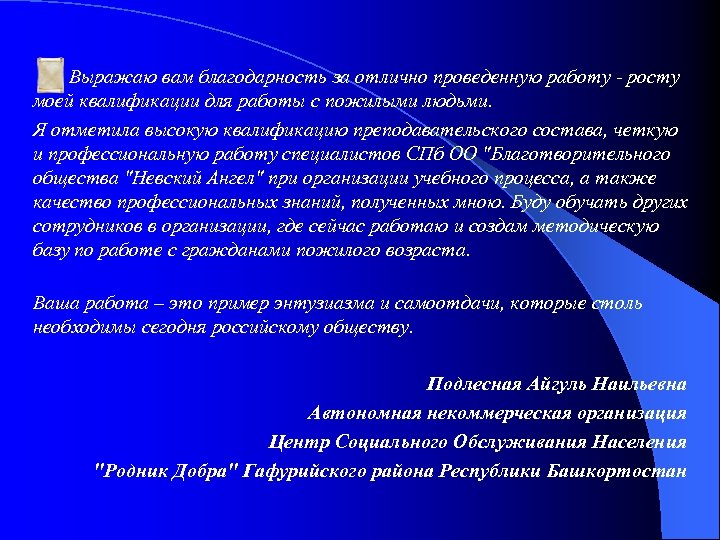Выражаю вам благодарность за отлично проведенную работу - росту моей квалификации для работы с
