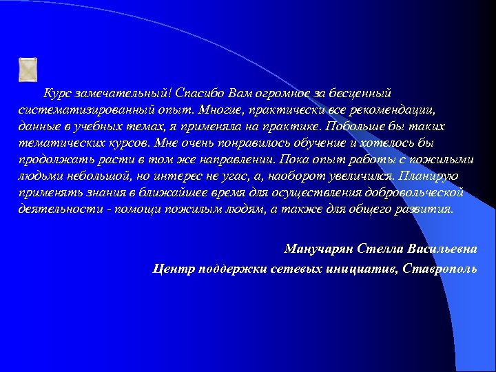 Курс замечательный! Спасибо Вам огромное за бесценный систематизированный опыт. Многие, практически все рекомендации, данные