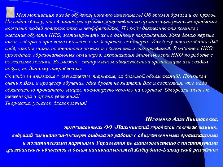 Моя мотивация в ходе обучения конечно изменилась! Об этом я думала и до курсов.