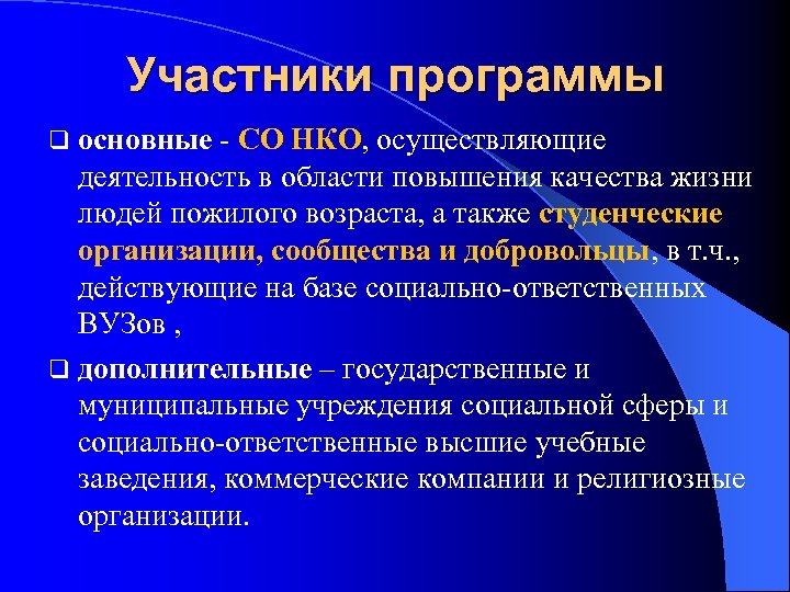 Участники программы q основные - СО НКО, осуществляющие деятельность в области повышения качества жизни