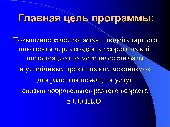 Главная цель программы: Повышение качества жизни людей старшего поколения через создание теоретической информационно-методической базы
