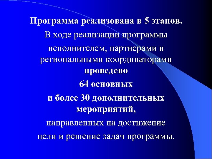 Программа реализована в 5 этапов. В ходе реализации программы исполнителем, партнерами и региональными координаторами