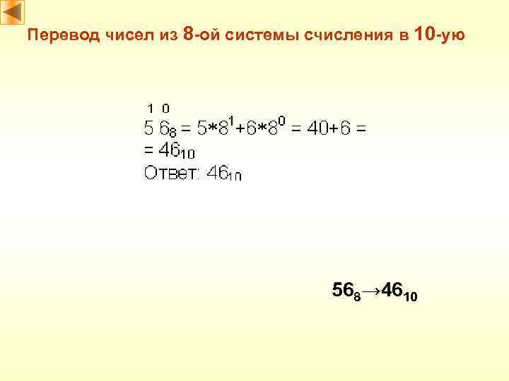 Перевод чисел из 8 -ой системы счисления в 10 -ую 568→ 4610 