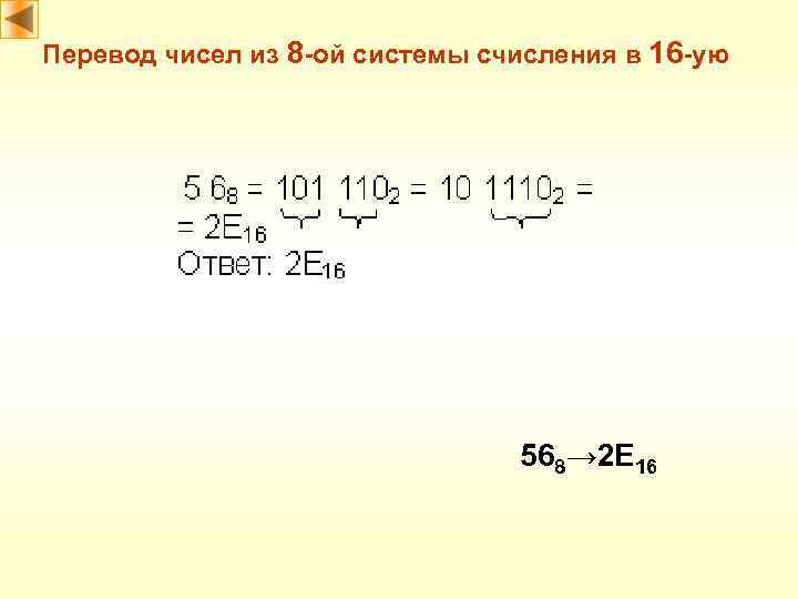 Перевод чисел из 8 -ой системы счисления в 16 -ую 568→ 2 E 16