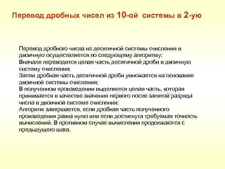 Перевод дробных чисел из 10 -ой системы в 2 -ую Перевод дробного числа из