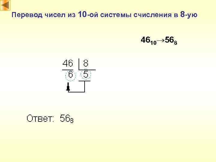 Перевод чисел из 10 -ой системы счисления в 8 -ую 4610→ 568 