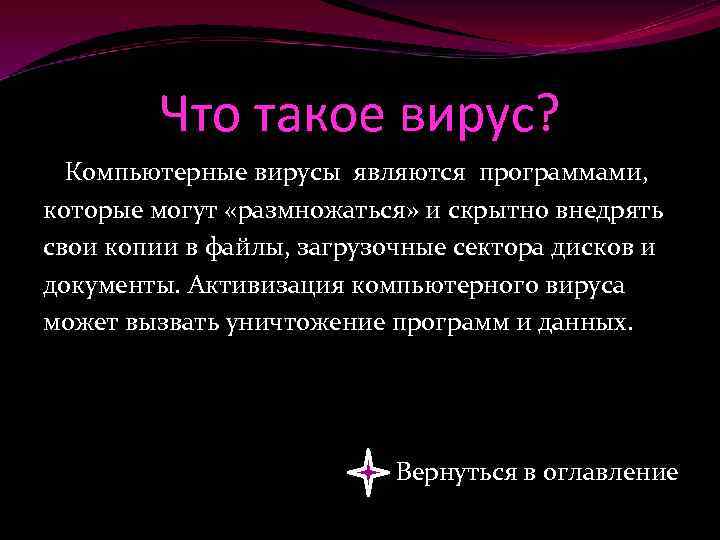 Что такое вирус? Компьютерные вирусы являются программами, которые могут «размножаться» и скрытно внедрять свои